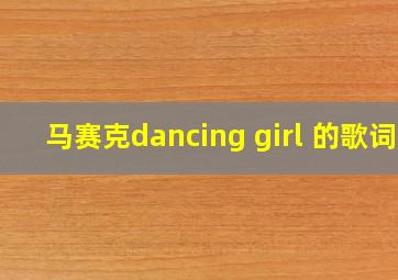 马赛克dancing girl 的歌词